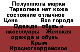 Полусапоги марки Терволина,нат.кожа,состояние отличное. › Цена ­ 1 000 - Все города Одежда, обувь и аксессуары » Женская одежда и обувь   . Крым,Красногвардейское